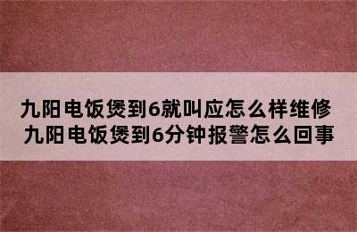 九阳电饭煲到6就叫应怎么样维修 九阳电饭煲到6分钟报警怎么回事